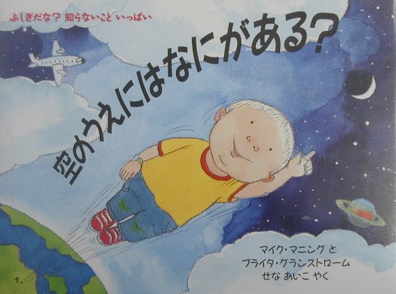 空のうえにはなにがある　　（評論社の児童図書館・絵本の部屋　ふしぎだな知らないこといっぱい）