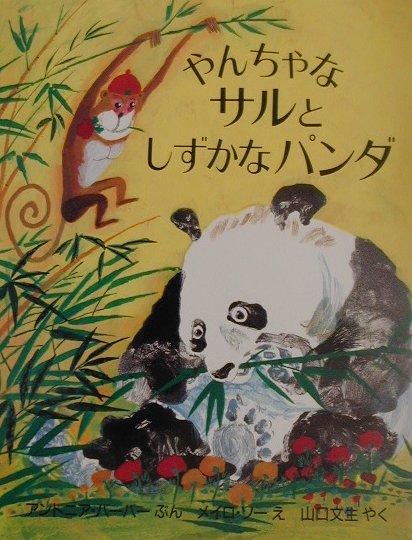 やんちゃなサルとしずかなパンダ　　（評論社の児童図書館・絵本の部屋）
