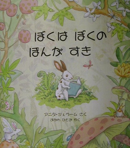 ぼくはぼくのほんがすき　　（評論社の児童図書館・絵本の部屋）
