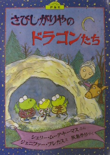 さびしがりやのドラゴンたち　　（評論社の児童図書館・絵本の部屋）