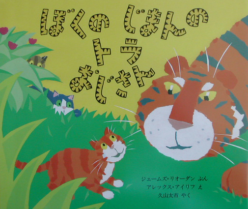ぼくのじまんのトラおじさん　　（評論社の児童図書館・絵本の部屋）