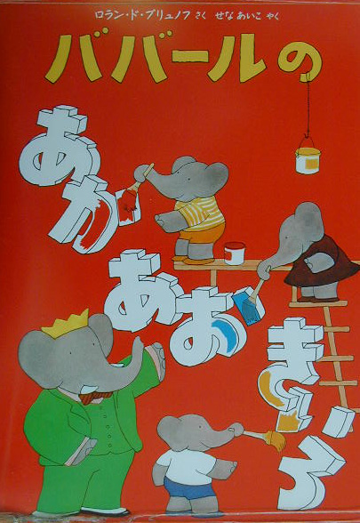 ババールのあか・あお・きいろ　　（評論社の児童図書館・絵本の部屋）