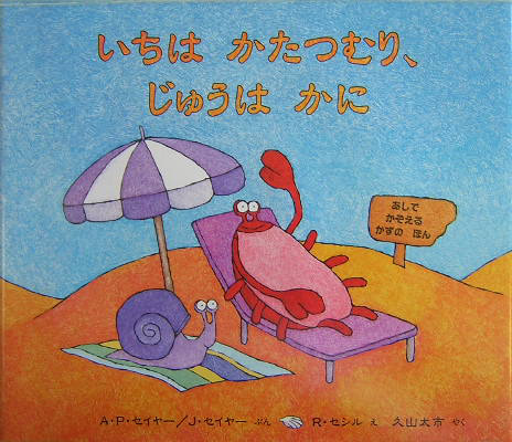 いちはかたつむり、じゅうはかに　あしでかぞえるかずのほん　　（評論社の児童図書館・絵本の部屋）