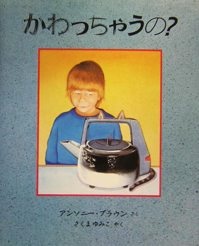 かわっちゃうの？　　（評論社の児童図書館・絵本の部屋）