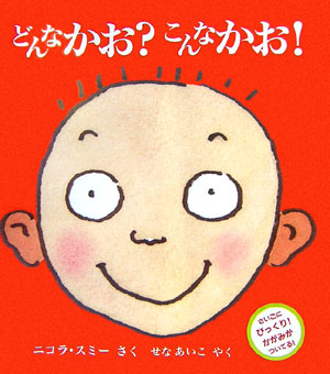 どんなかお？こんなかお！　　（児童図書館・絵本の部屋）