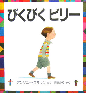 びくびくビリー　　（評論社の児童図書館・絵本の部屋）