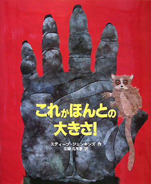 これがほんとの大きさ！　　（評論社の児童図書館・絵本の部屋）