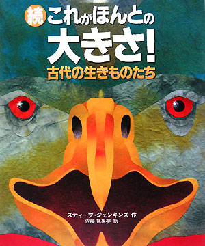 これがほんとの大きさ！　続　古代の生きものたち（評論社の児童図書館・絵本の部屋）