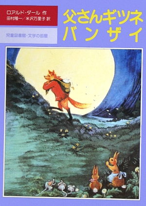 父さんギツネバンザイ　　（児童図書館　文学の部屋）