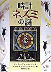 時計ネズミの謎　　（評論社の児童図書館・文学の部屋）