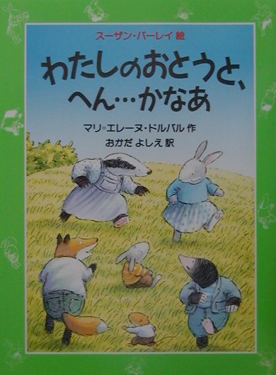 わたしのおとうと、へんかなあ　　（評論社の児童図書館・文学の部屋）