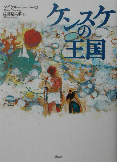 ケンスケの王国　　（評論社の児童図書館・文学の部屋）