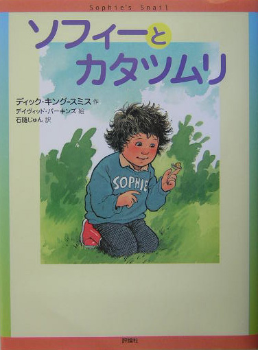 ソフィーとカタツムリ　　（評論社の児童図書館・文学の部屋）