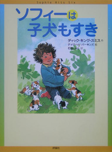 ソフィーは子犬もすき　　（評論社の児童図書館・文学の部屋）