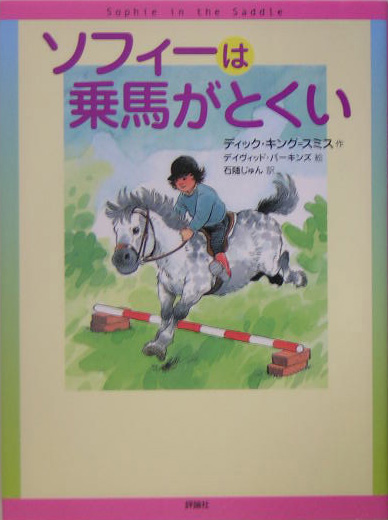 ソフィーは乗馬がとくい　　（評論社の児童図書館・文学の部屋）