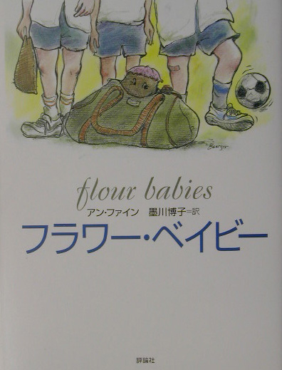 フラワー・ベイビー　　（評論社の児童図書館・文学の部屋）