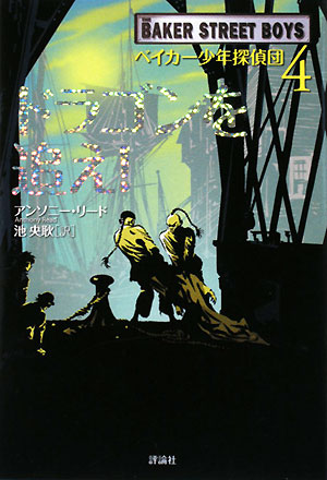 ドラゴンを追え！　　（児童図書館・文学の部屋　ベイカー少年探偵団　４）