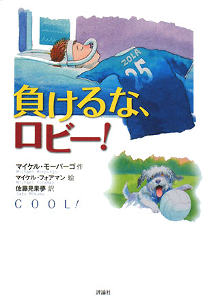 負けるな、ロビー！　　（評論社の児童図書館・文学の部屋）