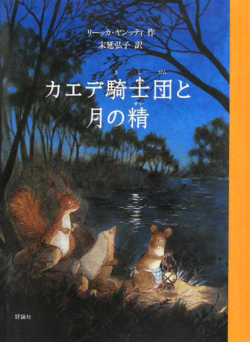 カエデ騎士団と月の精　　（評論社の児童図書館・文学の部屋）