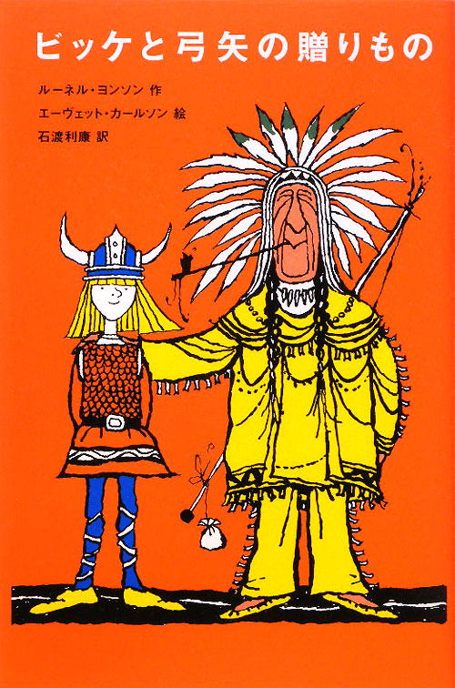 ビッケと弓矢の贈りもの　　（評論社の児童図書館・文学の部屋）