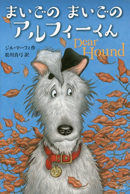 まいごのまいごのアルフィーくん　