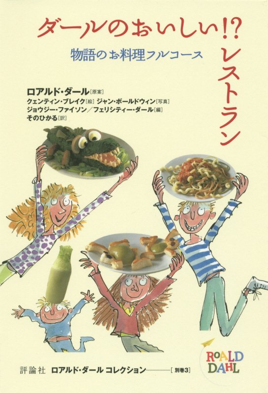 ロアルド・ダールコレクション　別巻３　ダールのおいしい！？レストラン