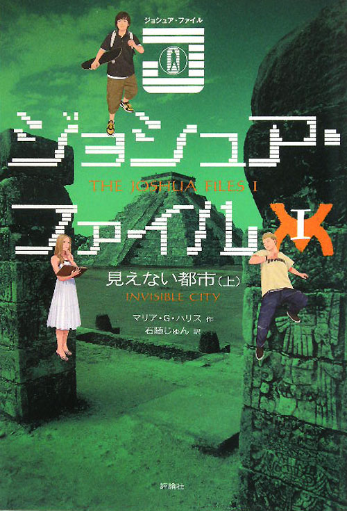 ジョシュア・ファイル　１　見えない都市　上　　（ジョシュア・ファイル）