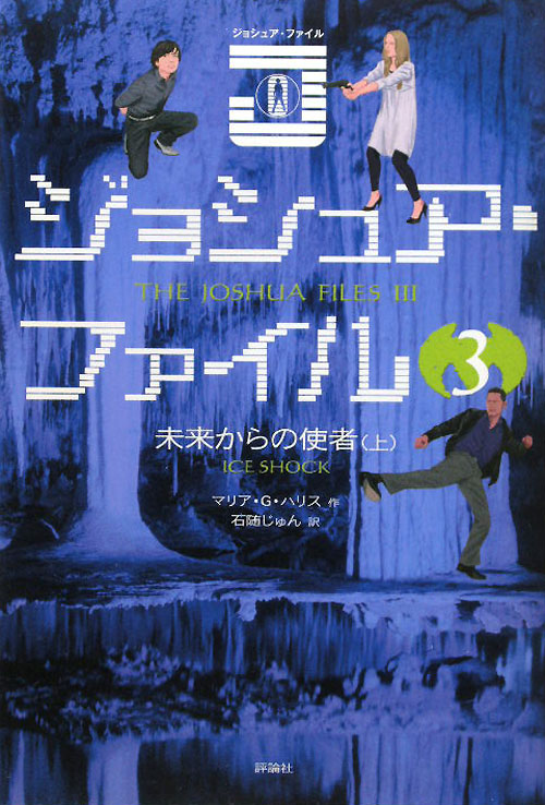 ジョシュア・ファイル　３　未来からの使者　上　　（ジョシュア・ファイル）
