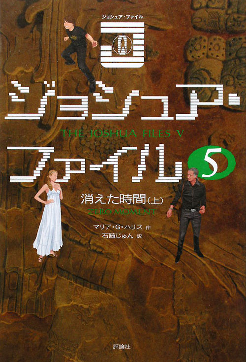 ジョシュア・ファイル　５　消えた時間　上　　（ジョシュア・ファイル）