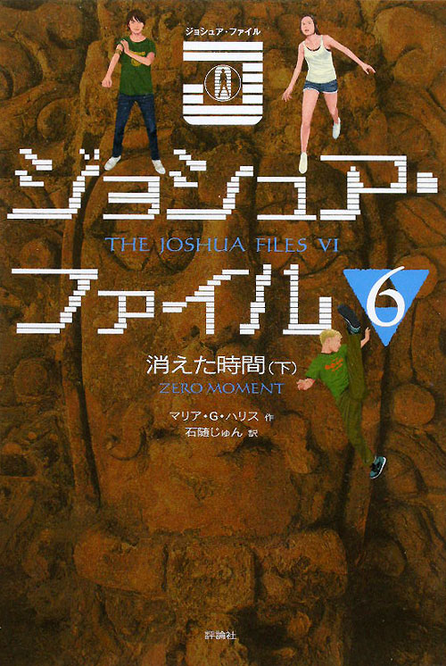 ジョシュア・ファイル　６　消えた時間　下　　（ジョシュア・ファイル）