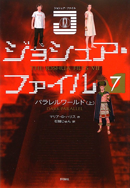 ジョシュア・ファイル　７　パラレルワールド　上　　（ジョシュア・ファイル）