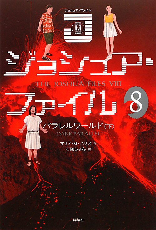 ジョシュア・ファイル　８　パラレルワールド　下　　（ジョシュア・ファイル）