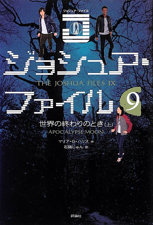 ジョシュア・ファイル　９　世界の終わりのとき　上　　（ジョシュア・ファイル）
