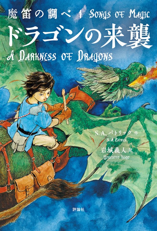 魔笛の調べ　１　ドラゴンの来襲