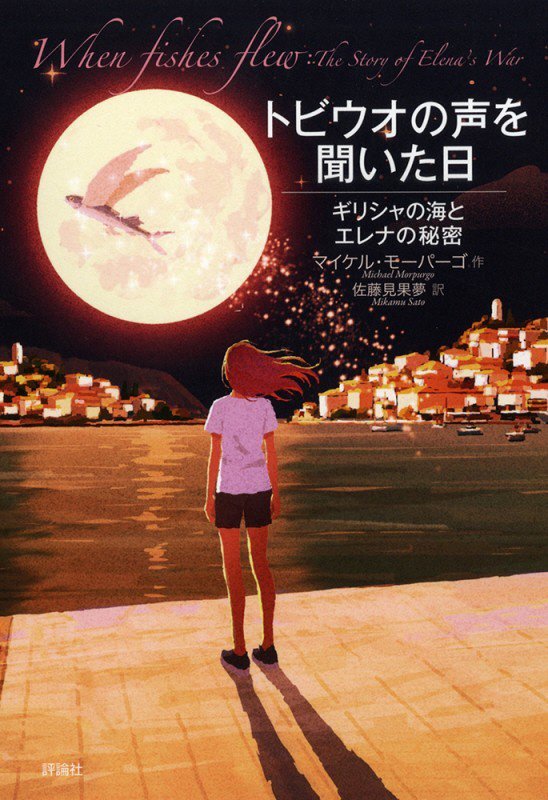 トビウオの声を聞いた日　ギリシャの海とエレナの秘密　