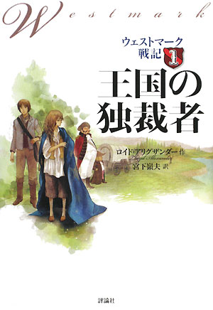 王国の独裁者　　（ウェストマーク戦記　１）