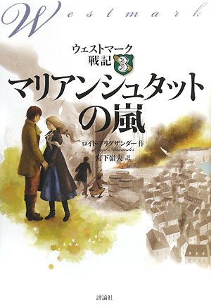 マリアンシュタットの嵐　　（ウェストマーク戦記　３）