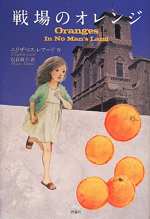 戦場のオレンジ　