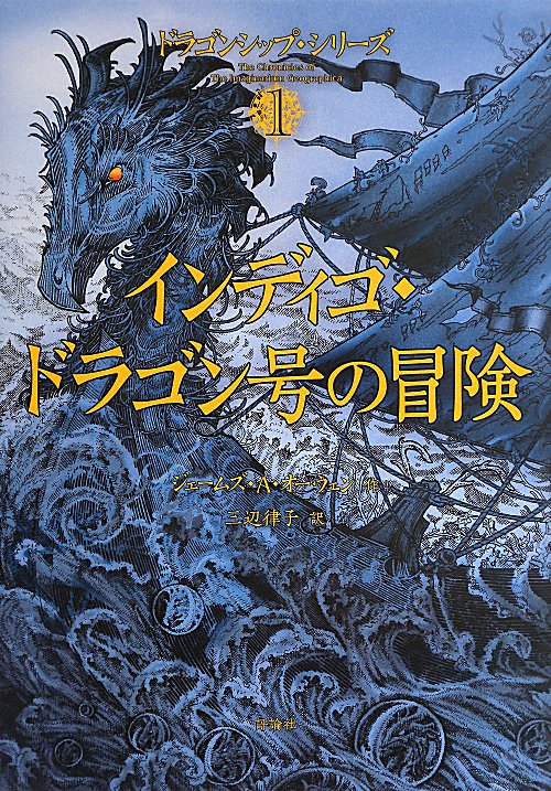 インディゴ・ドラゴン号の冒険　　（ドラゴンシップ・シリーズ）