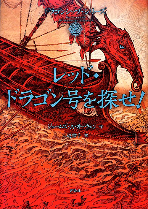 レッド・ドラゴン号を探せ！　　（ドラゴンシップ・シリーズ）
