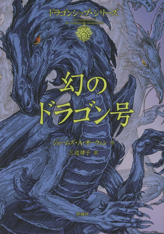 幻のドラゴン号　　（ドラゴンシップ・シリーズ）