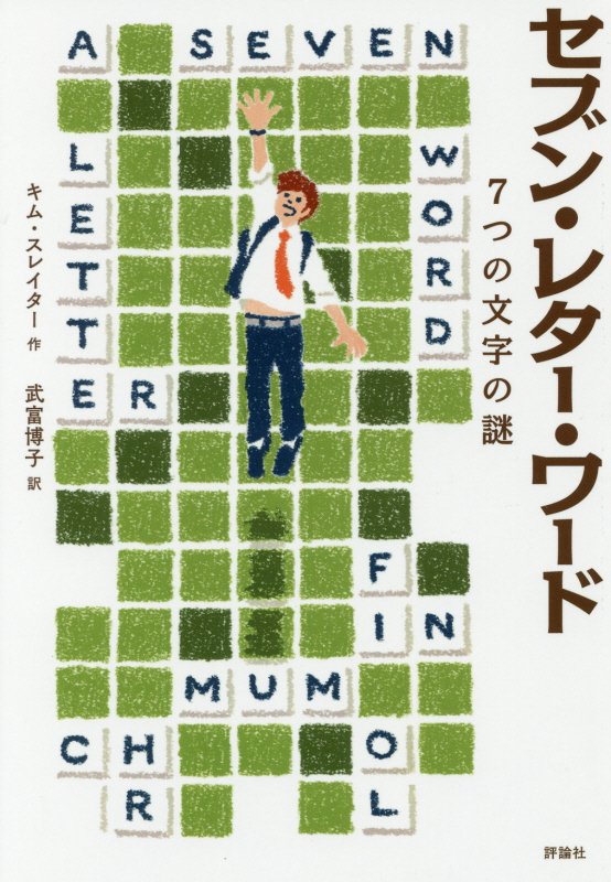 セブン・レター・ワード　７つの文字の謎　