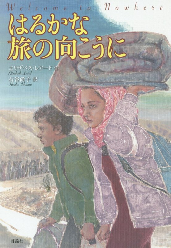 はるかな旅の向こうに　