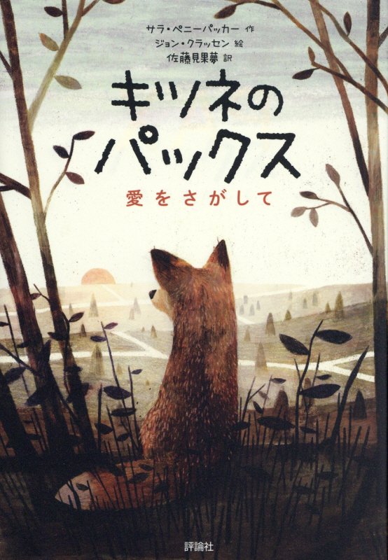 キツネのパックス　愛をさがして　