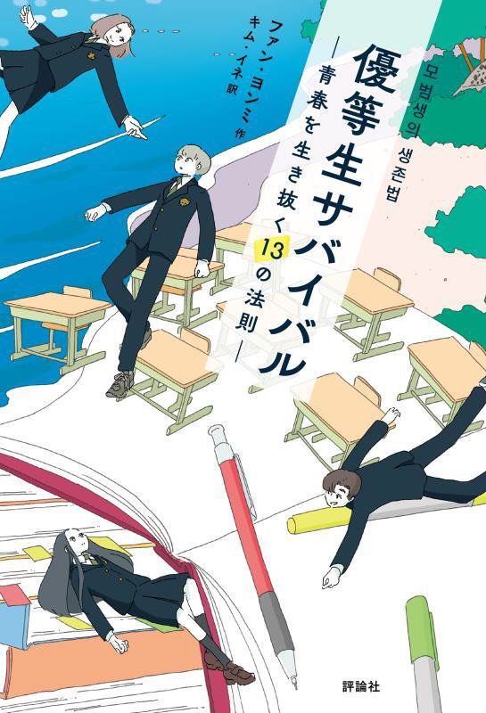 優等生サバイバル　青春を生き抜く１３の法則　