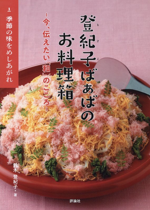 登紀子ばぁばのお料理箱　今、伝えたい「和」のこころ　１　季節の味をめしあがれ