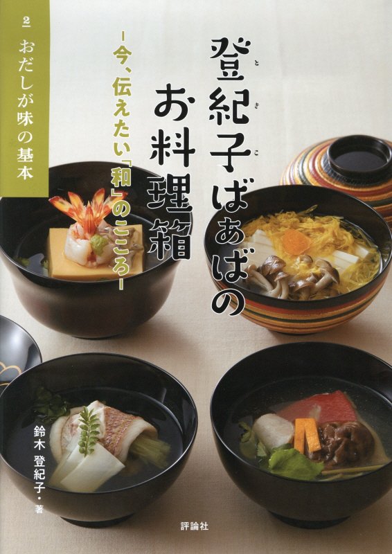 登紀子ばぁばのお料理箱　今、伝えたい「和」のこころ　２　おだしが味の基本