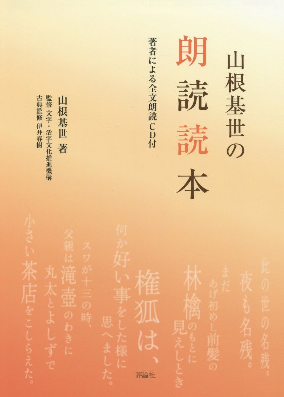 山根基世の朗読読本　