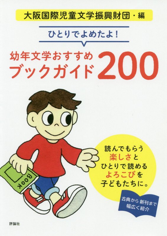 ひとりでよめたよ！幼年文学おすすめブックガイド２００　