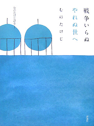 戦争いらぬやれぬ世へ　　（むのたけじ語る　１）